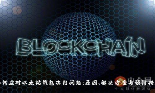 如何应对以太坊钱包冻结问题：原因、解决方案与预防措施