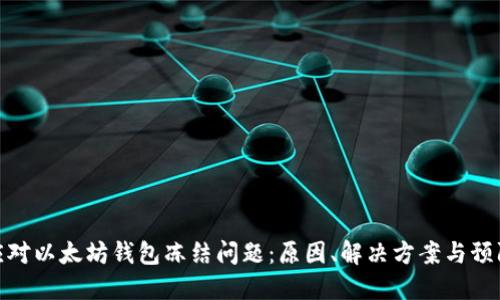 如何应对以太坊钱包冻结问题：原因、解决方案与预防措施