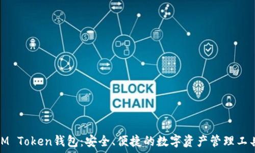   
IM Token钱包：安全、便捷的数字资产管理工具