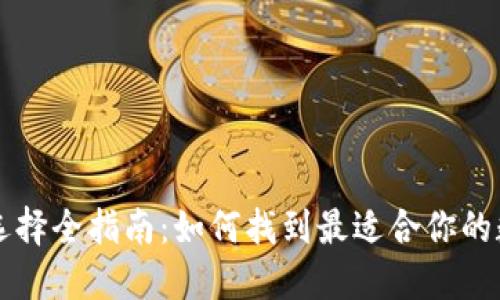 区块链钱包选择全指南：如何找到最适合你的数字货币钱包