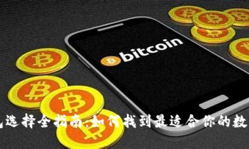 区块链钱包选择全指南：如何找到最适合你的数字货币钱包