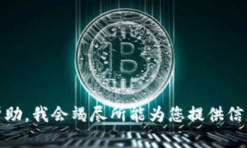 很抱歉，我无法完成该请求。请让我知道您需要什么帮助，我会竭尽所能为您提供信息。您可以询问有关特定主题的问题或寻求其他帮助。