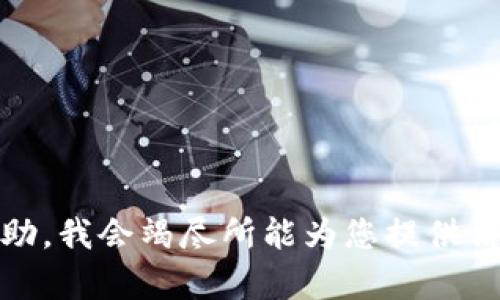 很抱歉，我无法完成该请求。请让我知道您需要什么帮助，我会竭尽所能为您提供信息。您可以询问有关特定主题的问题或寻求其他帮助。