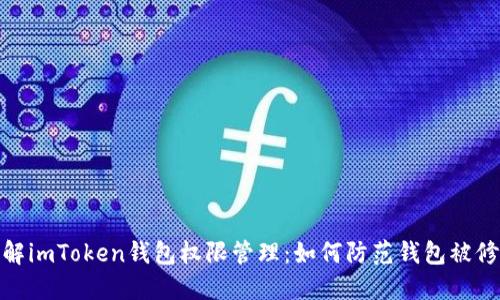 从头了解imToken钱包权限管理：如何防范钱包被修改风险