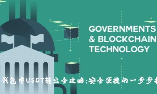  冷钱包中USDT转出全攻略：安全便捷的一步步指导