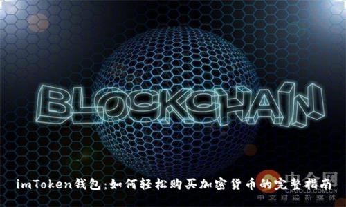 imToken钱包：如何轻松购买加密货币的完整指南
