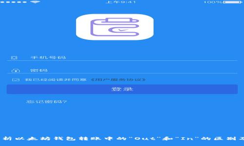  深入解析以太坊钱包转账中的“Out”和“In”的区别及其影响