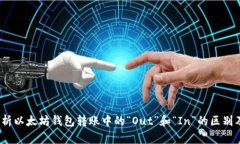  深入解析以太坊钱包转账