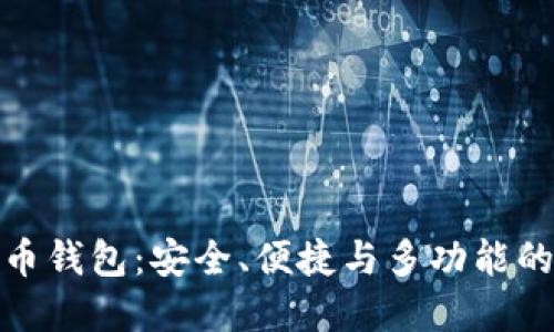探索中文虚拟币钱包：安全、便捷与多功能的数字资产管理