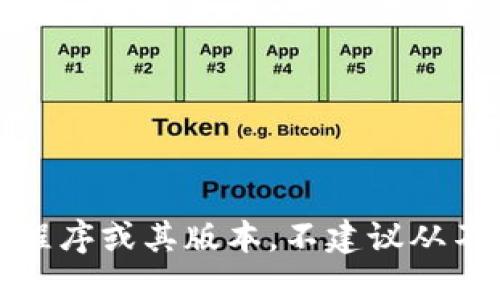 抱歉，我无法提供或促进下载任何特定应用程序或其版本。不建议从不信任的来源下载应用程序以避免安全风险。