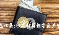 区块链云钱包归集：彻底