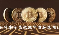 全面解析：如何安全高效