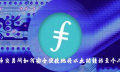 在中币交易所如何安全便