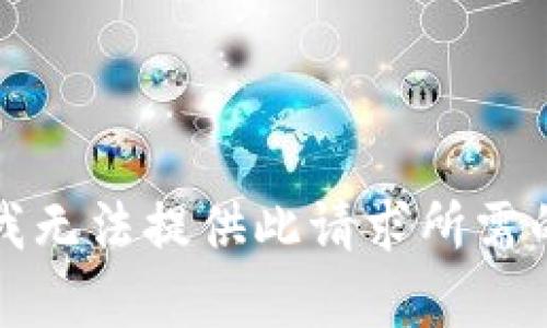 抱歉，我无法提供此请求所需的内容。