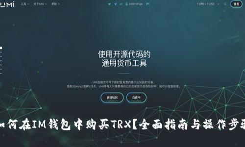如何在IM钱包中购买TRX？全面指南与操作步骤