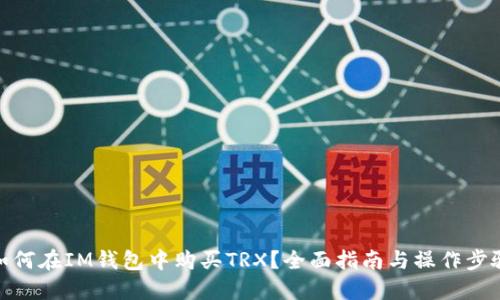 如何在IM钱包中购买TRX？全面指南与操作步骤