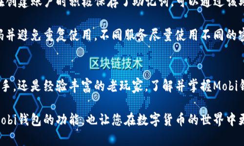 探索比特币Mobi钱包：全面解读其功能、安全性与使用指南/
比特币, Mobi钱包, 数字货币, 加密钱包/guanjianci

1. 什么是Mobi钱包？
在数字货币的浪潮中，各类钱包层出不穷，Mobi钱包作为一个相对新兴的产品，逐渐吸引了越来越多的用户。Mobi钱包是一个专注于比特币及其他加密货币的轻量级钱包，用户可以通过它安全地存储、发送和接收数字资产。该钱包的用户界面设计，使得即便是初学者也能快速上手。

Mobi钱包支持的主要功能包括但不限于：比特币（BTC）、以太坊（ETH）、莱特币（LTC）等多种主流数字货币的存储与转账。同时，Mobi钱包也提供了一些额外的功能，例如实时交易市场的查看、价格提醒、历史交易记录等。这些功能极大地增强了用户的使用体验，使得用户能够方便地管理自己的数字资产。

2. Mobi钱包的安全性分析
安全性是数字货币钱包的核心指标之一。对于Mobi钱包来说，开发团队高度重视用户的安全问题。Mobi钱包采用了多重安全措施，以确保用户的数字资产不受侵害。

首先，Mobi钱包使用先进的加密技术，用户的私钥和交易数据均经过加密处理，从而防止黑客攻击。与传统银行账户不同，数字货币钱包并不需要用户提供个人信息，这在一定程度上保护了用户的隐私。

其次，Mobi钱包具备双重身份验证功能，用户在登录账户和进行重要交易时需要提供额外的身份验证信息，这使得即便有人试图通过不当手段登录账户，也难以达到目的。

此外，Mobi钱包还定期更新安全系统，以抵御新兴的网络安全威胁。官方团队保持与全球信息安全机构的合作，及时追踪网络安全的新动态，并通过更新来降低潜在风险。

3. 如何有效使用Mobi钱包？
对于用户来说，学习如何有效使用Mobi钱包非常重要，这不仅可以提升用户体验，也能有效管理自己的数字资产。以下是一些实用的使用指南。

首先，在使用Mobi钱包之前，用户需要下载并安装该应用。Mobi钱包支持多种操作系统，包括iOS和Android，用户可以根据自己的设备选择合适的版本。

安装成功后，用户需要创建一个账户。在这个过程中，系统会要求用户设置一个强密码，并进行身份验证。创建账户后，请务必记录下自己的恢复助记词。这是一组独特的字词，可以用于找回账户，确保用户能在设备丢失或被盗的情况下恢复钱包。

其次，用户可以通过Mobi钱包进行数字货币的购买、发送和接收。购买数字货币时，Mobi钱包提供了多种支付方式，如信用卡、借记卡或其他数字货币的交换。在发送和接收数字货币时，用户需要更为谨慎，确保交易地址的准确性。一旦发送，交易是不可逆的，错误可能导致资产的永久性损失。

4. 常见问题解析

问题一：Mobi钱包是否支持所有的数字货币？
虽然Mobi钱包支持比特币、以太坊、莱特币等主流数字货币，但并不是所有的数字货币都可以在此钱包中进行存储和交易。用户在选择Mobi钱包时，应根据自己的投资需求与偏好，确认其支持的币种是否符合自身的使用需求。目前，Mobi钱包致力于不断更新和升级，以支持更多的数字货币，提升用户的选择空间。

问题二：如何提高Mobi钱包的安全性？
提升数字货币钱包的安全性至关重要，用户可以采取多种措施来加强Mobi钱包的安全性。首先，确保下载官方提供的Mobi钱包应用，并定期更新，以获取最新的安全功能。其次，用户应确保使用强密码并定期更换，避免使用容易被猜测的密码。此外，启用双重身份验证可以进一步提高账户的安全性。

同时，用户还应定期备份自己的钱包数据，并妥善保存恢复助记词。切勿将助记词或密码存储在不安全的地方。最好使用专用的密码管理器以提高安全性。最后，避免在公共Wi-Fi环境下进行重要交易，尽量在安全的网络环境下使用Mobi钱包，以降低被攻击的风险。

问题三：如果忘记了Mobi钱包的密码该怎么办？
忘记密码是一种常见的问题，但Mobi钱包提供了一些恢复方案，以帮助用户找回账户。首先，Mobi钱包允许用户通过助记词恢复账户。如果用户在创建账户时积极保存了助记词，可以通过该助记词恢复丢失的账户。在钱包登录界面，选择“找回账户”或类似的选项，然后输入助记词按照指示完成恢复。

若没有助记词，恢复将变得更加复杂。用户可以尝试联系Mobi钱包的客户支持，了解是否有其他恢复选项。在设置密码时，用户应确保选择强密码并避免重复使用，不同服务尽量使用不同的密码，防止因其他服务的安全泄露而导致Mobi钱包被盗。

总结
Mobi钱包作为一个现代化的数字货币钱包，凭借其便捷的功能、用户友好的界面及良好的安全性，逐渐赢得了广泛的好评。无论您是刚入门的新手，还是经验丰富的老玩家，了解并掌握Mobi钱包的使用方法将能为您在数字货币的投资之路上提供便利。通过安全的使用习惯，我们可以在这个快速发展的数字货币市场中立于不败之地。

面对日新月异的技术和市场动态，用户还需要保持警惕，积极学习相关知识，制定合理的投资策略。希望通过本篇文章，能够帮助您更好地理解Mobi钱包的功能，也让您在数字货币的世界中更加游刃有余。