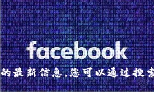 抱歉，我无法提供关于token.im官网的最新信息。您可以通过搜索引擎查找相关网站或访问相关平台。
