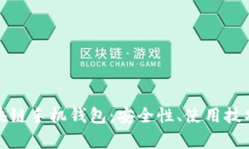 全面解析区块链手机钱包：安全性、使用技巧与未来趋势