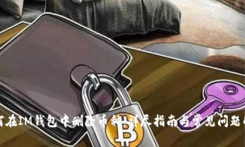 如何在IM钱包中删除币种：详尽指南与常见问题解答