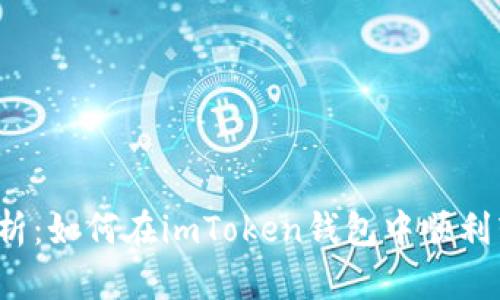  全面解析：如何在imToken钱包中顺利转换币种
