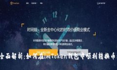  全面解析：如何在imToke