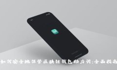 如何安全地保管区块链钱