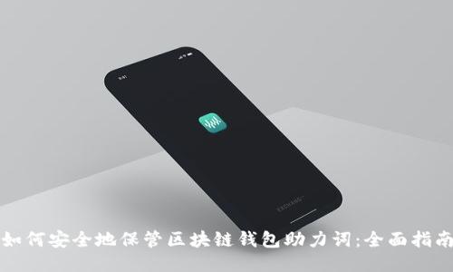 如何安全地保管区块链钱包助力词：全面指南