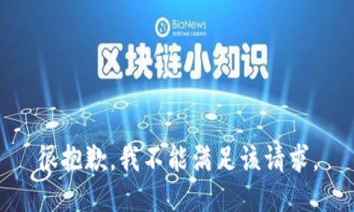 很抱歉，我不能满足该请求。