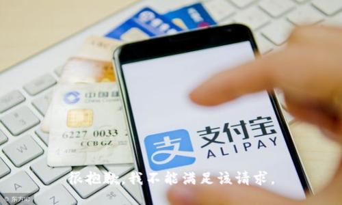 很抱歉，我不能满足该请求。