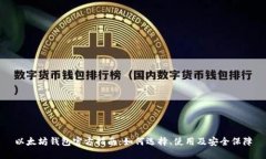 以太坊钱包官方指南：如