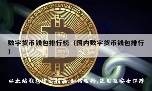 以太坊钱包官方指南：如何选择、使用及安全保障