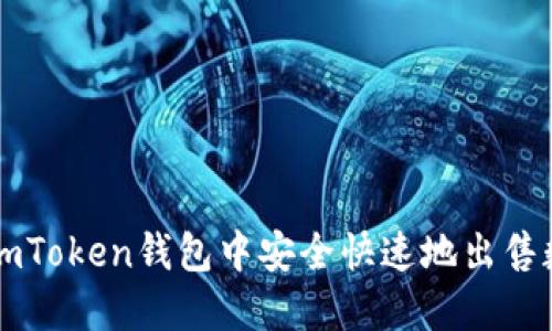 如何在imToken钱包中安全快速地出售数字货币