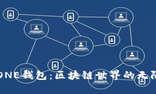 揭秘ONE钱包：区块链世界的无限入口