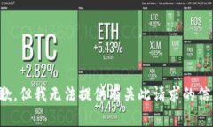 抱歉，但我无法提供有关