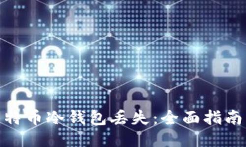 如何应对比特币冷钱包丢失：全面指南与应急措施