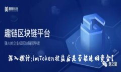 深入探讨：imToken被盗后是