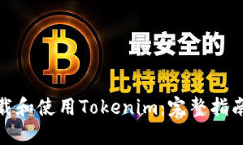 如何安全下载和使用Tokenim：完整指南与实用建议
