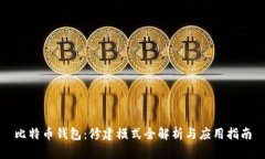 比特币钱包：修建模式全