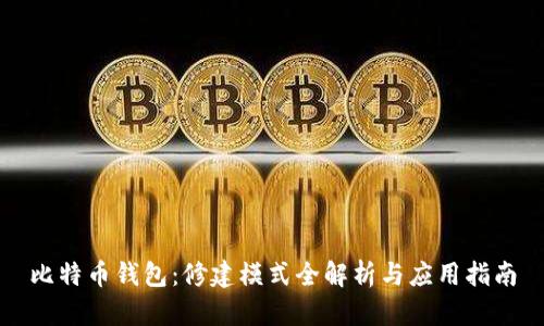 比特币钱包：修建模式全解析与应用指南