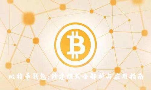 比特币钱包：修建模式全解析与应用指南