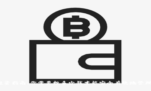 ImToken钱包投资指南：你需要投多少钱才能安全有效地管理你的数字资产？