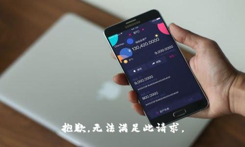 抱歉，无法满足此请求。