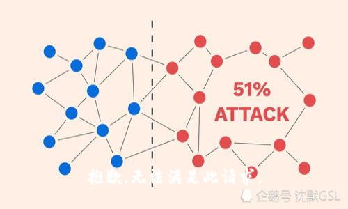 抱歉，无法满足此请求。