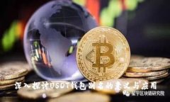 深入探讨USDT钱包别名的意