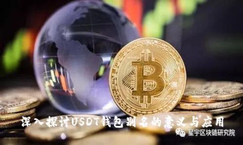 深入探讨USDT钱包别名的意义与应用