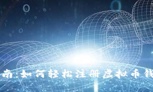 新手指南：如何轻松注册虚拟币钱包账号