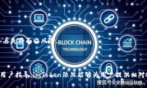    imToken冷钱包：安全性与使用指南详解  / 
 guanjianci  imToken, 冷钱包, 数字资产安全, 加密货币  /guanjianci 

在数字资产和加密货币日益普及的今天，用户对安全性的要求越来越高。imToken作为一款广受欢迎的数字资产钱包，其安全性能备受关注。很多用户在使用imToken时会问：“imToken有冷钱包吗？”本文将为您全面解答这一问题，带您深入了解imToken冷钱包的概念、安全性以及使用指南。

冷钱包的定义及特点
在讨论imToken是否有冷钱包之前，我们需要先了解什么是冷钱包。冷钱包是指在完全离线的环境中保存加密货币的一种钱包形式。这种钱包通常不直接连接到互联网，从而有效避免了黑客攻击和网络钓鱼的风险。冷钱包的主要特点包括：
ul
    listrong高安全性：/strong冷钱包由于不与互联网连接，可以有效防止来自网络的攻击。/li
    listrong适合长期持有：/strong冷钱包通常用于长期存放大额资产，适合那些对市场波动敏感的投资者。/li
    listrong多种形式：/strong冷钱包的形式多样，包括硬件钱包、纸钱包等。/li
/ul

imToken的冷钱包功能
imToken其实不提供传统意义上的冷钱包功能，但它通过一系列的安全措施和混合模式来实现较高的安全性。imToken采用的是热钱包和冷钱包相结合的策略。用户的私钥保存在他们的设备上，这种方式将用户的钱包从服务器上隔离开，尽可能降低了网络安全风险。
imToken允许用户在自己的设备上生成私钥和地址，也意味着用户可以拥有自己的冷钱包体验。尽管技术上不能称为冷钱包，但用户存储的资产在一定程度上可以视作为“冷存储”。

imToken如何保障资产安全
imToken在保障用户资产安全方面采取了多种措施，如下：
ul
    listrong私钥自管：/strong用户的私钥完全掌控在用户设备中，不会上传至云端或者第三方服务器，最大限度地提升了安全性。/li
    listrong多重签名技术：/strongimToken支持多重签名功能，用户可以设定多个签名地址，从而提高安全锁定级别。/li
    listrong生物识别和密码保护：/strong用户可以开启指纹或面部识别，增加额外的安全保护层。/li
/ul

如何安全使用imToken
为了更好地利用imToken进行资产管理并保障安全，有几个要点值得用户注意：
ul
    listrong及时更新应用：/strong保持imToken钱包的最新版本，以确保拥有最新的安全补丁。/li
    listrong定期备份：/strong定期备份私钥和助记词，以防iOS或Android设备丢失或损坏，确保在需要时可以恢复资产。/li
    listrong避免公共网络连接：/strong使用imToken时，尽量避免在公共Wi-Fi网络下进行交易，防止网络攻击。/li
/ul

用户常见问题解析
用户在使用imToken时可能会遇到以下问题，下面一一进行分析。

1. imToken的安全性如何？
imToken在目前的数字钱包市场中以其高安全性著称。首先，imToken采用了分布式架构，用户的钱包私钥并不存储在任何服务器上，这意味着即便imToken遭受攻击，用户的资产依然安全。此外，imToken还提供了多重签名认证和秘密分享机制，使得即便是恶意软件也难以获取用户的资产。
除了技术层面的保障，imToken还将用户教育放在重要位置，钱包内有众多安全提示，提醒用户如何合理使用钱包，避免潜在的安全风险。用户通过掌握数字资产管理的基本知识，配合imToken强大的安全体系，可以有效降低资产被盗的风险。
总的来说，imToken的安全性是其产品最基本的承诺之一，凭借强健的技术、良好的用户体验和政府合规措施，得到了大多数用户的信赖。

2. imToken的冷钱包如何设置使用？
虽然imToken本身不提供传统的冷钱包模式，但用户若希望体验安全的冷储存方式，可以通过自身的设备生成私钥。在imToken中，用户可以通过以下步骤进行安全存储：
ol
    listrong下载imToken：/strong 首先在官方渠道下载并安装imToken应用，切勿从第三方网站下载，以免安装到恶意版应用。/li
    listrong创建钱包：/strong 在注册过程中根据系统提示生成一个新的钱包，并确保设定强密码进行保护。/li
    listrong备份助记词：/strong 创建钱包后，系统会提供一组助记词，请务必抄写并存放在安全的地方，作为资产恢复的依据。/li
    listrong脱机保存私钥：/strong 在设备未联网的情况下生成钱包私钥，并将其安全保存，避免存储在云端或其他网络环境中。/li
/ol
通过这些步骤，您可以在一定程度上实现冷钱包的功能，保护好自己的资产安全。

3. imToken与其他冷钱包的区别？
imToken作为一款数字资产钱包，它以便携性和用户友好性著称，但与传统冷钱包（如硬件钱包）相比，有明显的区别。
首先，冷钱包的主要功能是存储资产，而imToken支持交易、转账、代币管理等多种功能，为用户提供了一站式的数字资产管理解决方案。
其次，在安全性方面，传统冷钱包通常通过物理设备隔离来保障资产，尽管imToken通过私钥自管等措施提升了安全性，但依然是基于设备存储，若设备丢失将面临风险。
最后，用户体验方面，imToken界面简洁、操作简单，适合大部分用户。而一些硬件冷钱包则可能因为设置复杂而让初学者感到困惑。
综上所述，虽然imToken并不完全符合传统意义上的冷钱包，但它在确保用户资产安全的同时，提供了更多灵活、便捷的功能，满足了用户的多重需求。

总结来说，imToken没有传统意义上的冷钱包，但它采取了一系列机制确保用户的资产安全，是一款优秀的数字资产管理工具。通过良好的安全措施和用户指导，imToken依然能够为用户提供相对安全的数字资产环境。如果您对数字资产安全有更高的需求，可以结合使用硬件钱包等传统冷存储方式，与imToken形成互补，以确保资产的安全管理。