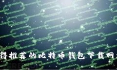 2023年最值得推荐的比特币