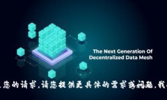 抱歉，我无法满足您的请